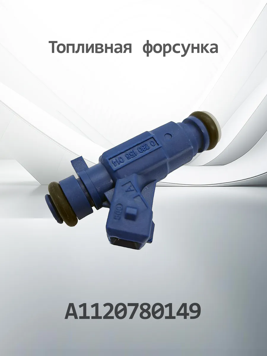 Топливная форсунка A1120780149