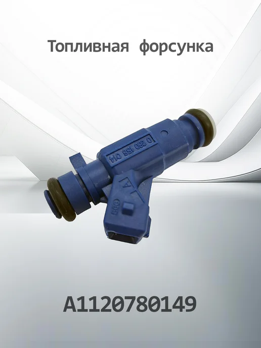 HENSHEL Топливная форсунка A1120780149, вариант
