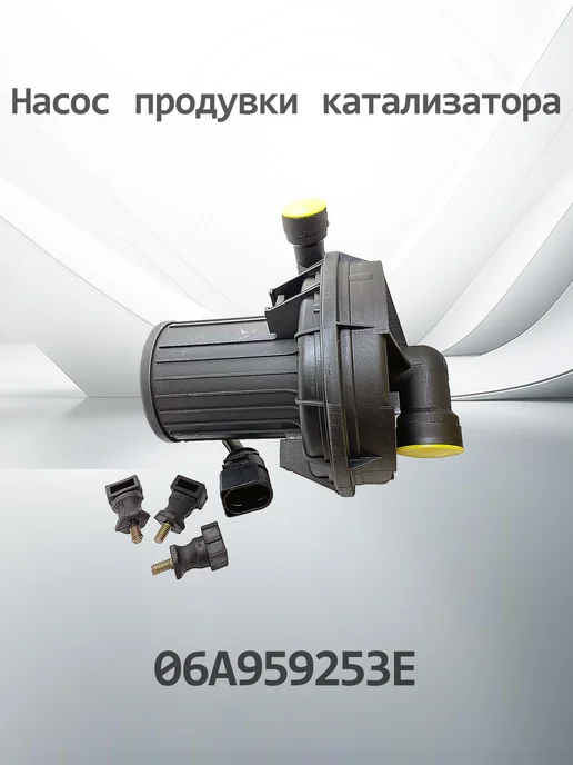 HENSHEL Насос дополнительного воздуха 06A959253E, вариант