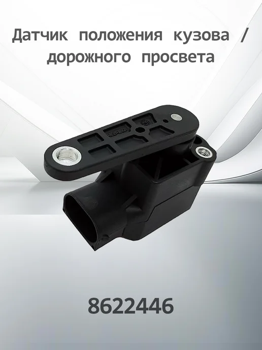 HENSHEL Датчик положения кузова фар VOLVO 8622446, вариант