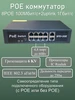 Poe коммутатор свич 8POE+2uplink1000Мбит с,грозозащита6KV YDA 219612837 купить за 2 905 ₽ в интернет‑магазине Wildberries