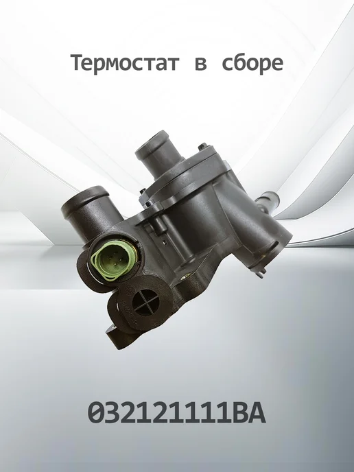 HENSHEL Термостат 032121111BA, вариант