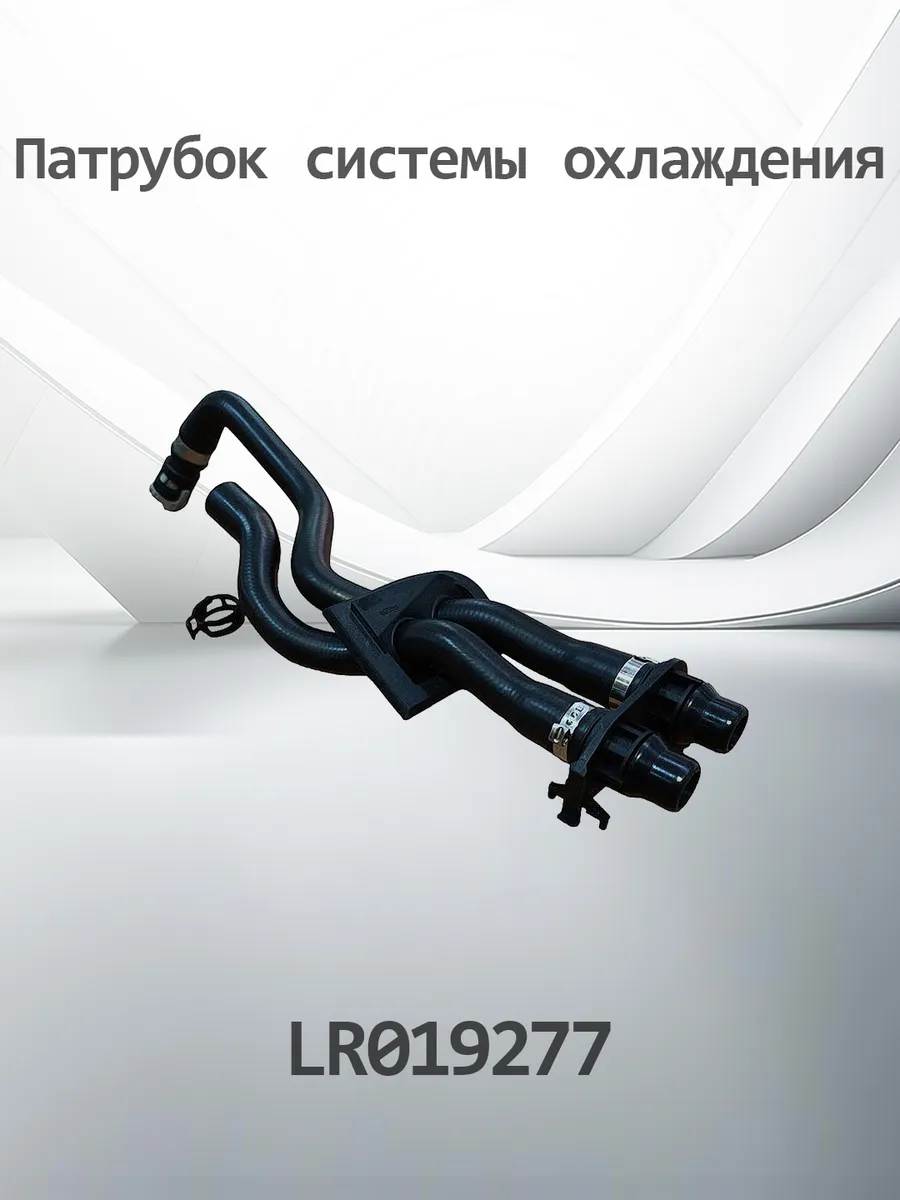 Патрубок системы охлаждения LAND ROVER LR019277