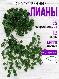 Лианы искусственные для декора