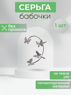 Серьга кафф Бабочки на ЛЕВОЕ ухо, 1 шт MomoTT-jewellery 219613035 купить за 171 ₽ в интернет-магазине Wildberries