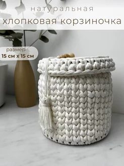 Корзинка с крышкой хлопковая 15х15 см