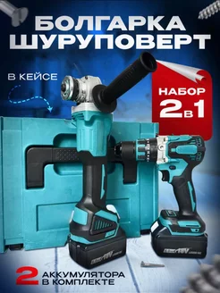 Дрель-шуруповерт аккумуляторный, ушм, набор 2в1 Makita 219613264 купить за 9 006 ₽ в интернет-магазине Wildberries