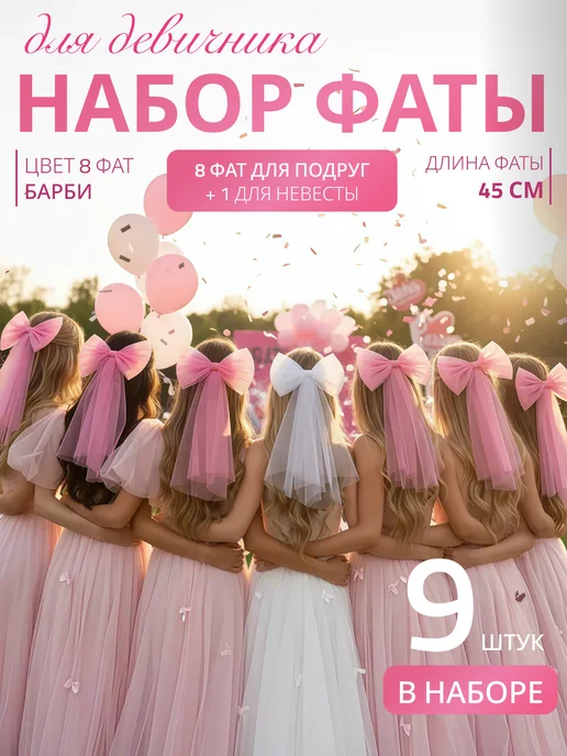 Фата для всех Фата для девичника на заколке свадебная набор 9 шт, 9 шт