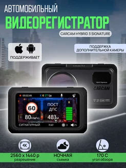 Видеорегистратор с радар-детектором HYBRID 3 Signature CARCAM 219613304 купить за 11 589 ₽ в интернет-магазине Wildberries