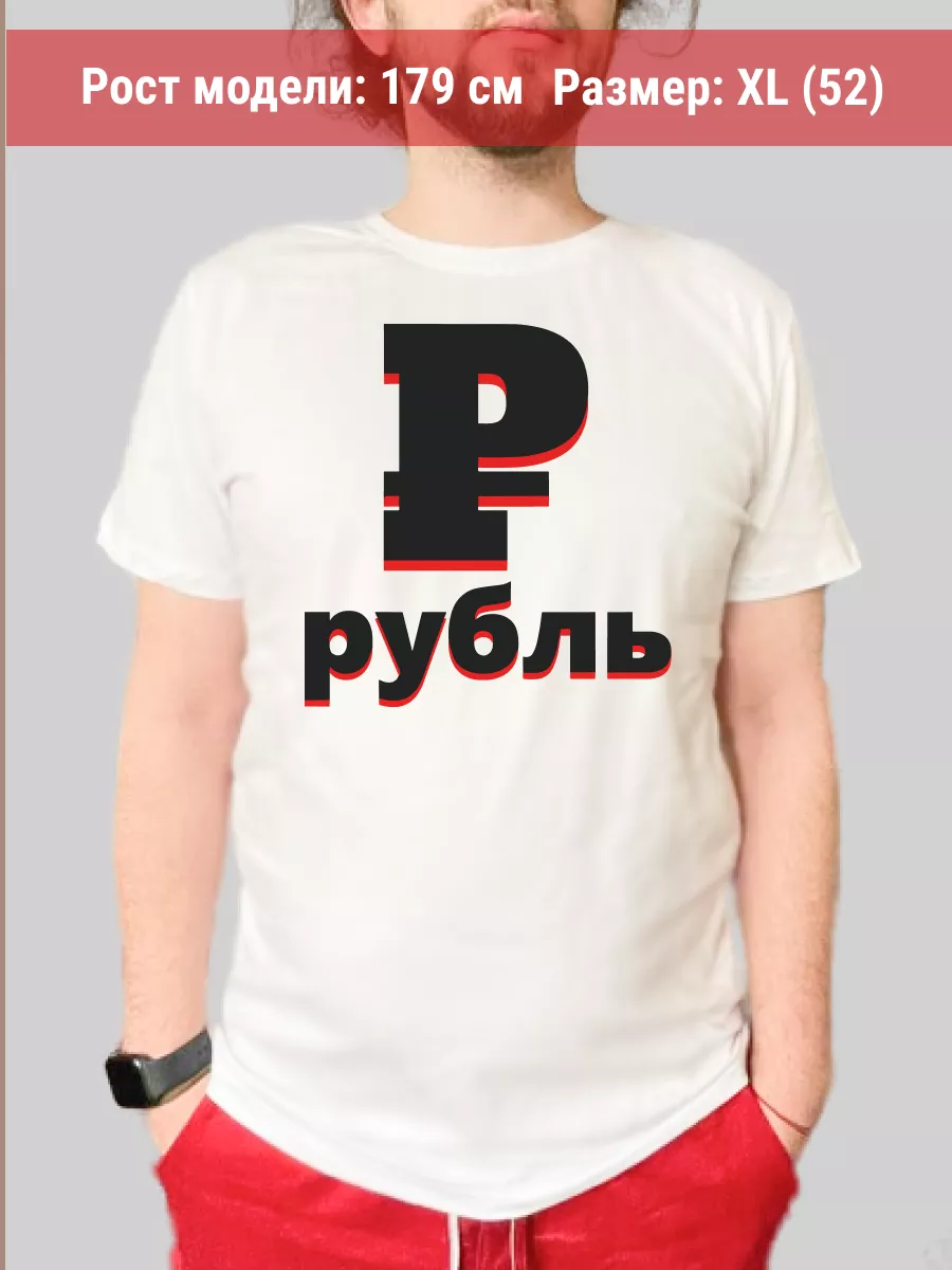 Футболка Рубль