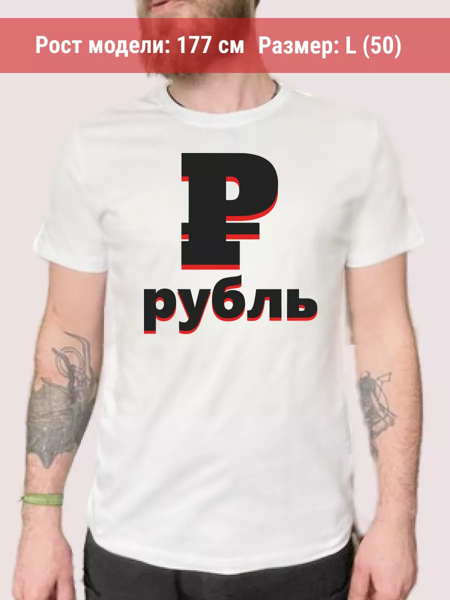Футболка Рубль