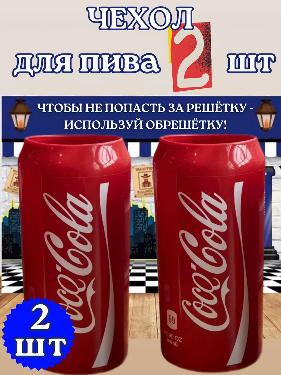 Чехол для пива банки силиконовый кока-кола 500 мл 2 шт coca-cola 219614283  купить за 516 ₽ в интернет-магазине Wildberries