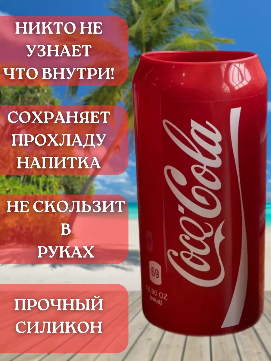 Чехол для пива банки силиконовый кока-кола 500 мл 2 шт coca-cola 219614283  купить за 478 ₽ в интернет-магазине Wildberries