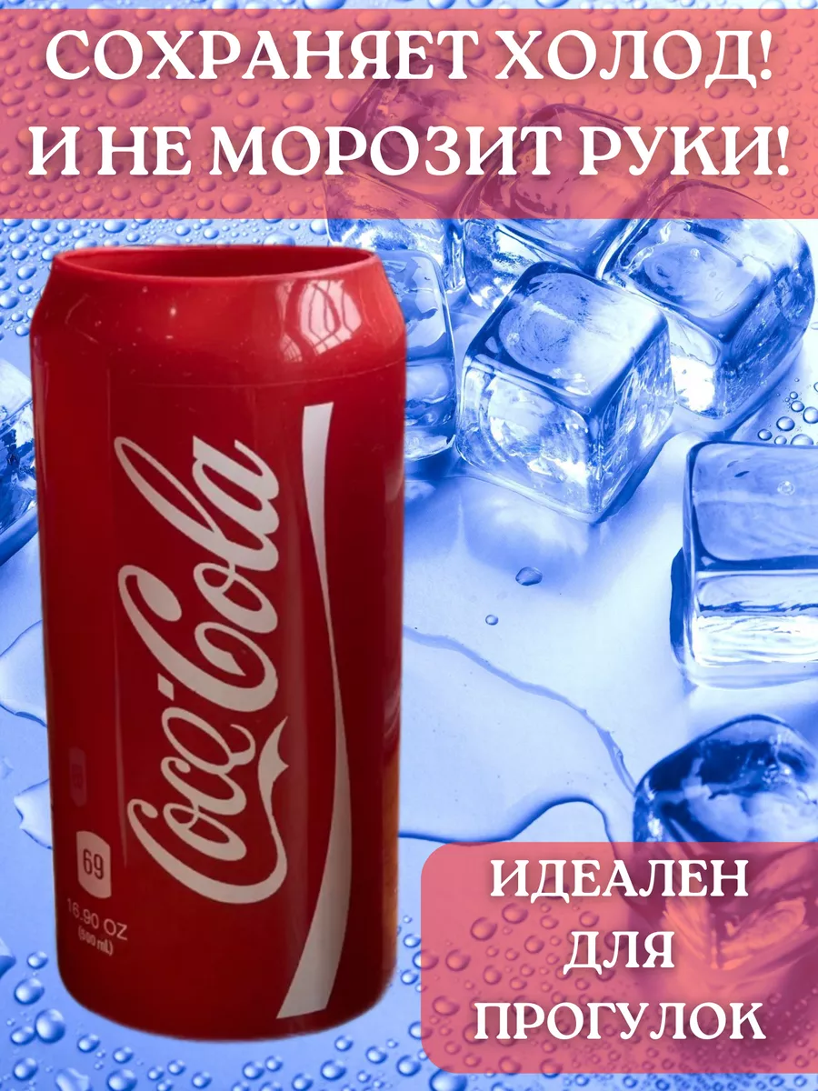 Чехол для пива банки силиконовый кока-кола 500 мл 2 шт coca-cola 219614283  купить за 478 ₽ в интернет-магазине Wildberries