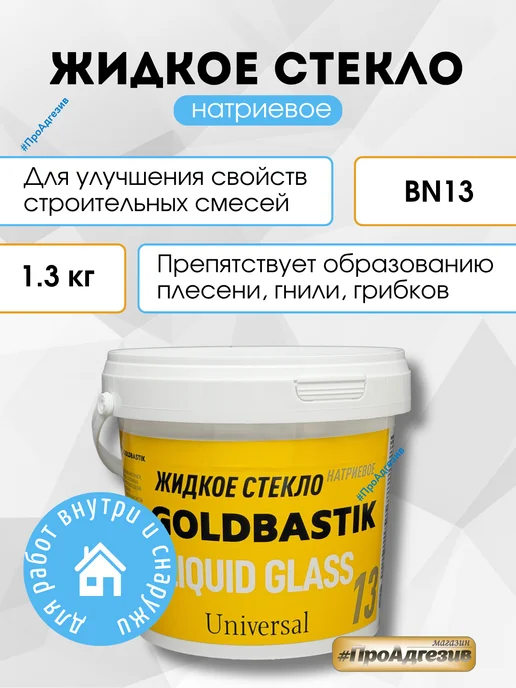 GOLDBASTIK Жидкое стекло натриевое 1,3кг, 1,3 кг