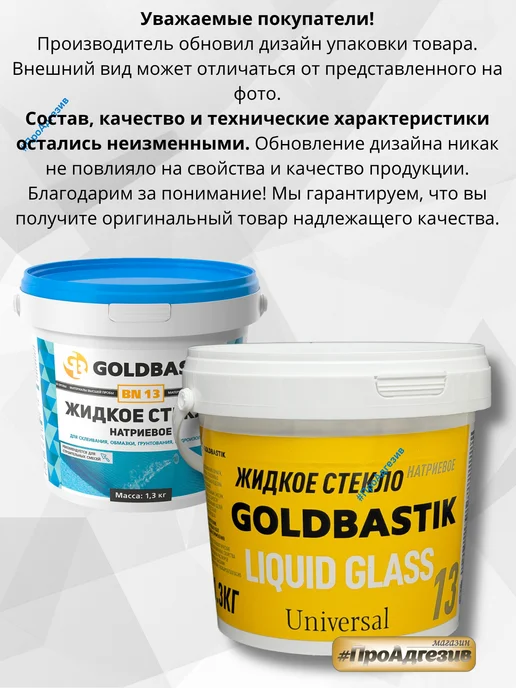 GOLDBASTIK Жидкое стекло натриевое 1,3кг, 1,3 кг, фото 4