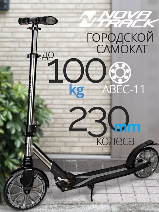 NOVATRACK Самокат городской POLIS PRO, 200 230 мм, дека 49х12, 54.7x15