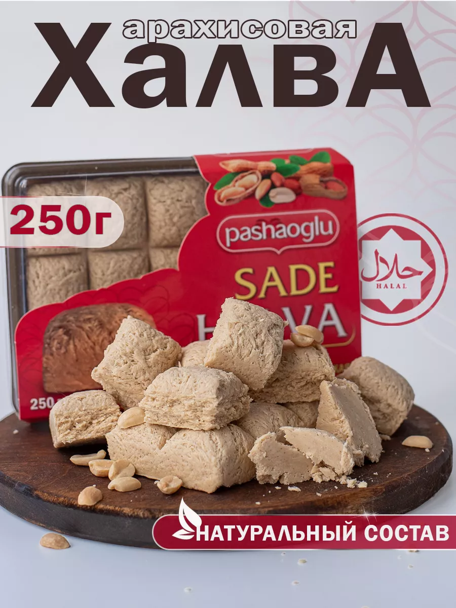 Халва арахисовая 250 г