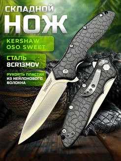 Нож складной Kershaw Oso Sweet туристический охотничий