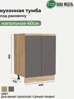 Кухонный гарнитур тумба напольная под мойку 60 см Ваша Мебель 219617661 купить за 3 412 ₽ в интернет-магазине Wildberries