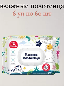 Полотенца влажные 6уп по 60 шт Babygo 219618450 купить за 1 458 ₽ в интернет-магазине Wildberries