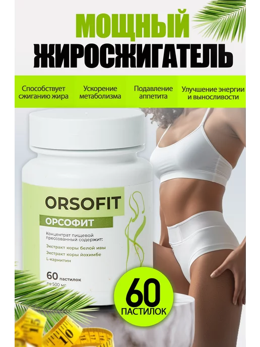 ОРСОФИТ Жиросжигатель для похудения, таблетки ORSOFIT 60шт