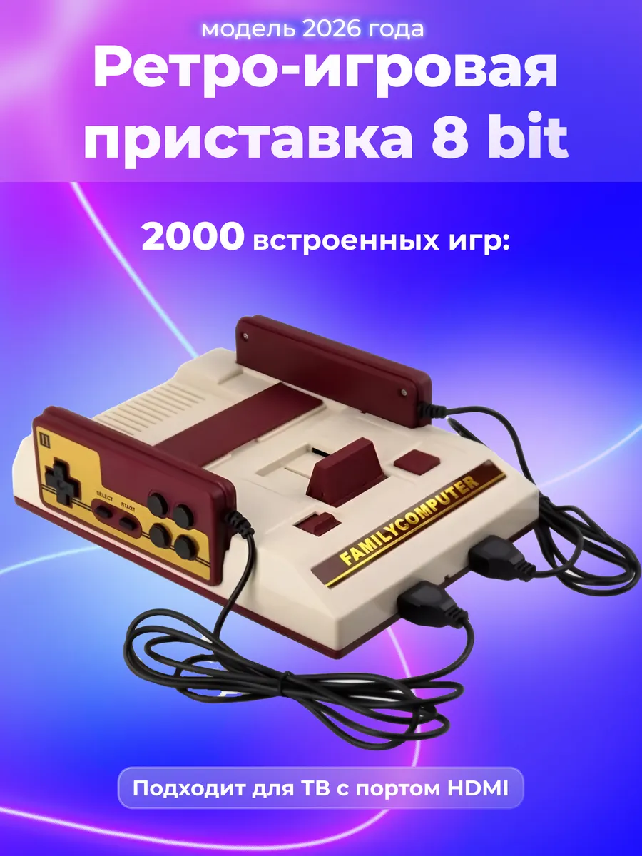 Игровая приставка на телевизор 2000 игр, консоль 8 bit