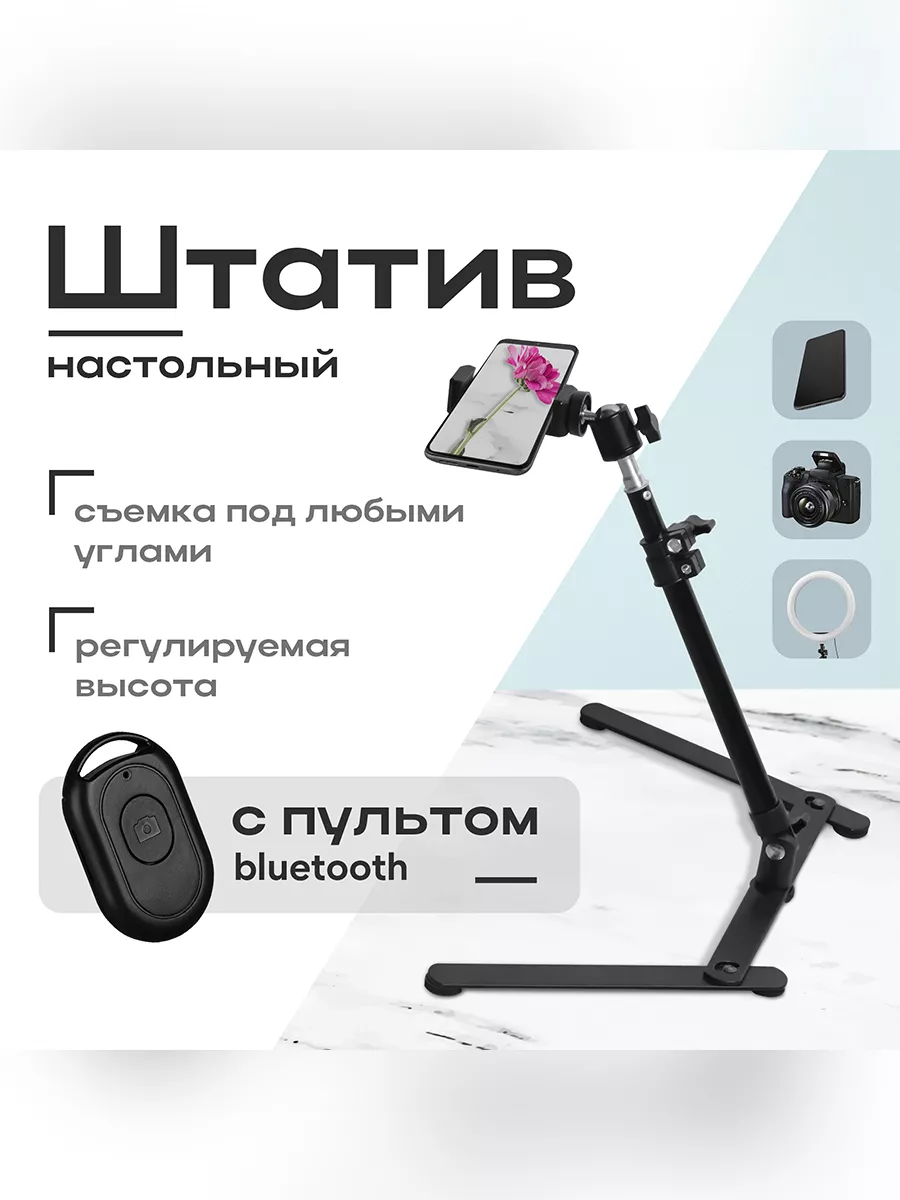 Штатив настольный для телефона с пультом для селфи