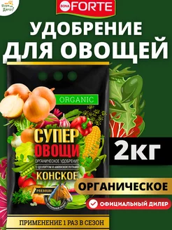 Органическое удобрение Конское Супер Овощи 2 кг