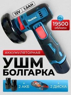 Мини болгарка аккумуляторная УШМ