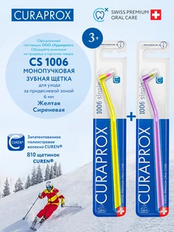 Монопучковая щетка зубная CS 1006 взрослая, детская, 2 шт