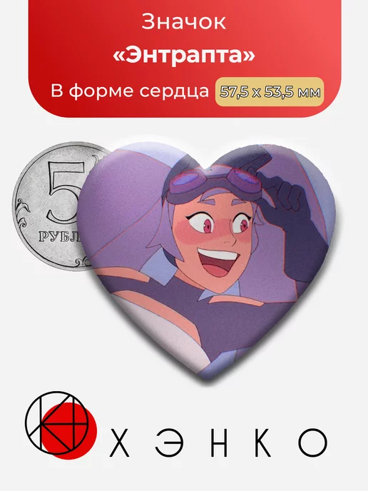 Энтрапта из Ши-Ра