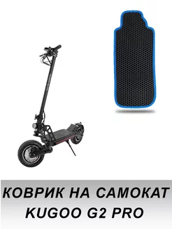 Коврик для электросамоката Kugoo G2 PRO