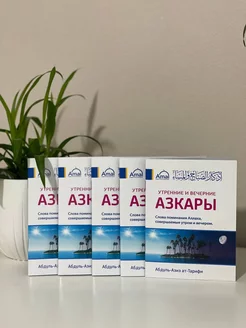 Азкары утренние и вечерние