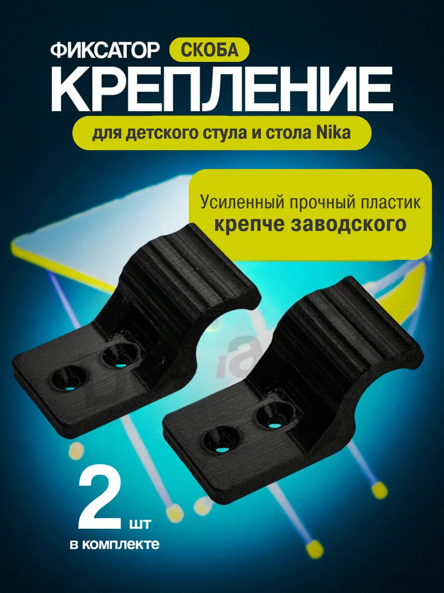 Фиксаторы, крепления для детского стула и стола Nika