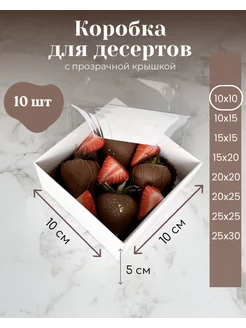 Коробки для клубники в шоколаде и десертов 10х10х5 10 штук Эстетика десерта 219622512 купить за 798 ₽ в интернет-магазине Wildberries