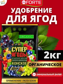 Органическое удобрение Конское Премиум Супер Ягоды 2 кг Bona Forte 219622664 купить за 341 ₽ в интернет-магазине Wildberries