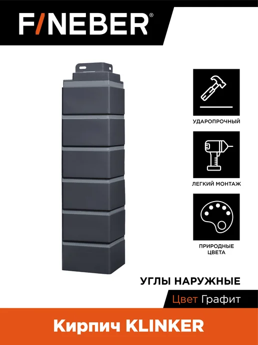 FINEBER Угол наружный Кирпич KLINKER, 10 шт. цвет графит, 10 шт