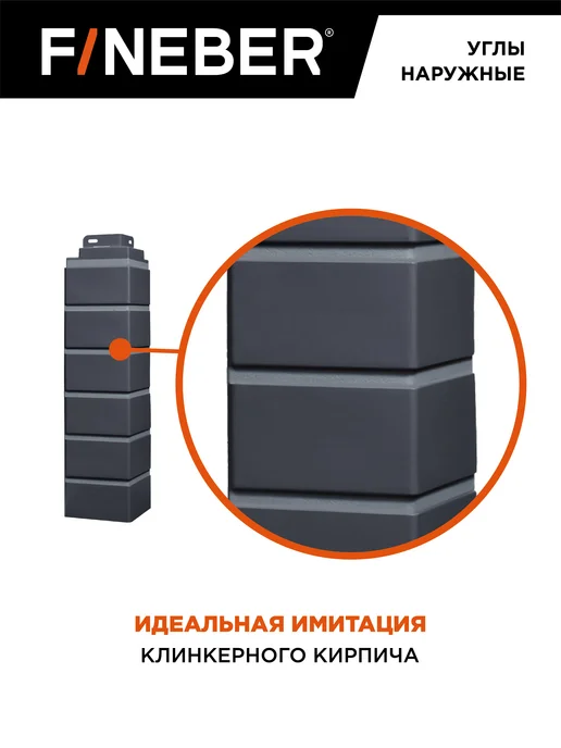 FINEBER Угол наружный Кирпич KLINKER, 10 шт. цвет графит, 10 шт, фото 4