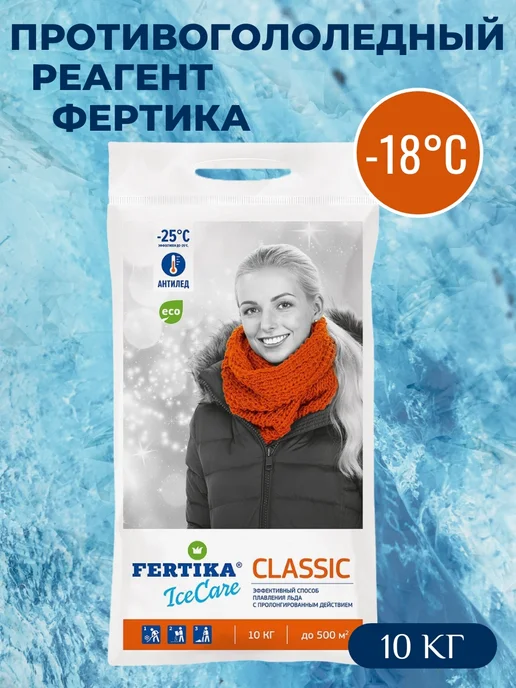 Fertika Противогололедный реагент IceСare Classic 10 кг, 10 кг