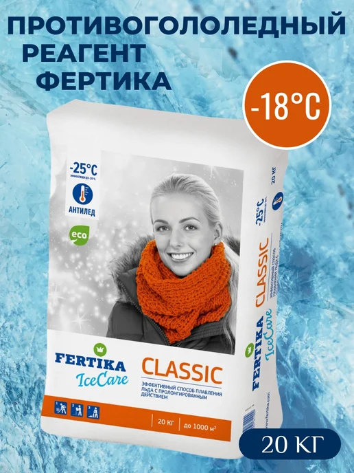 Fertika Противогололедный реагент IceСare Classic 10 кг, 20 кг