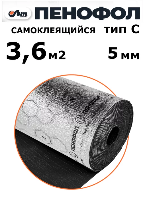 Пенофол 3,6 м2 утеплитель фольгированный самоклеящийся 5 мм, черный