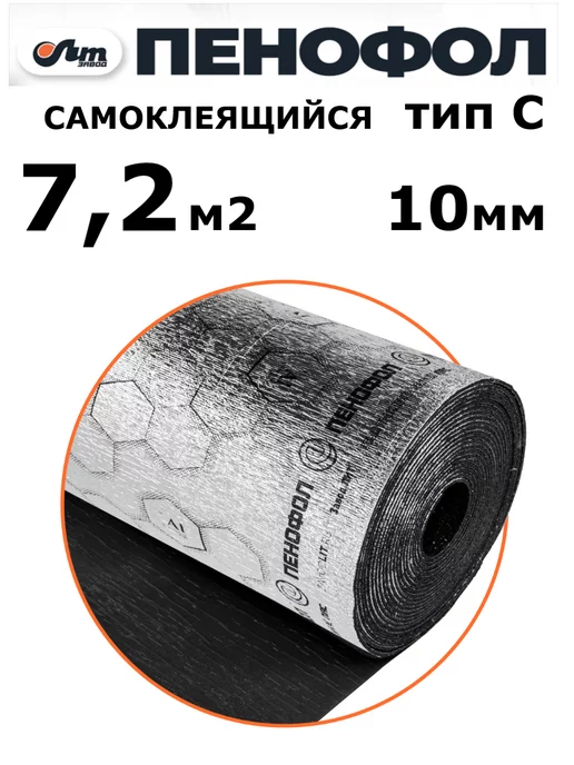 Пенофол 7,2 м2 утеплитель фольгированный самоклеящийся 10 мм черный, черный