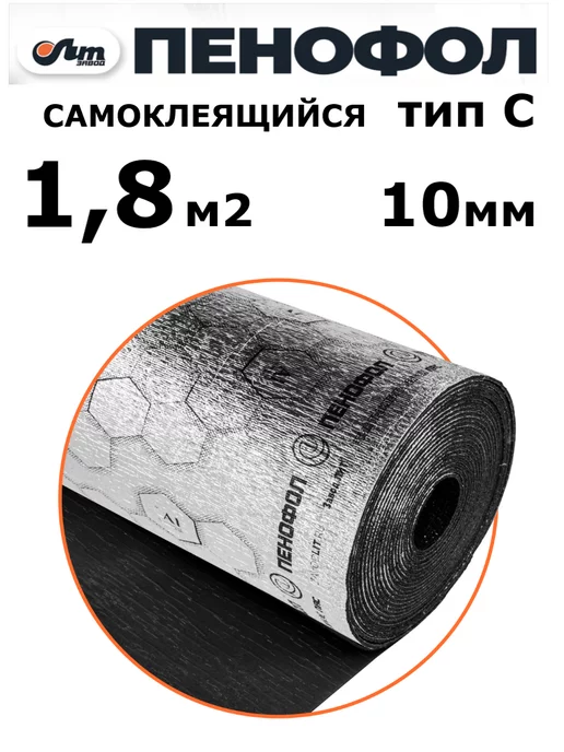 Пенофол утеплитель фольгированный самоклеящийся 10 мм 1,8 м2, черный