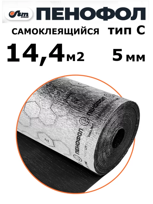Пенофол 14,4 м2 утеплитель фольгированный самоклеящийся 5 мм черный, черный