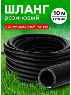 Шланг Резиновый Армированный 18мм 10 м RubeNarCO 219625088 купить за 1 234 ₽ в интернет-магазине Wildberries