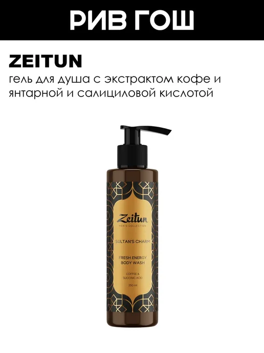 Zeitun Гель для душа Тонизирующий муж 250 мл, 250 мл