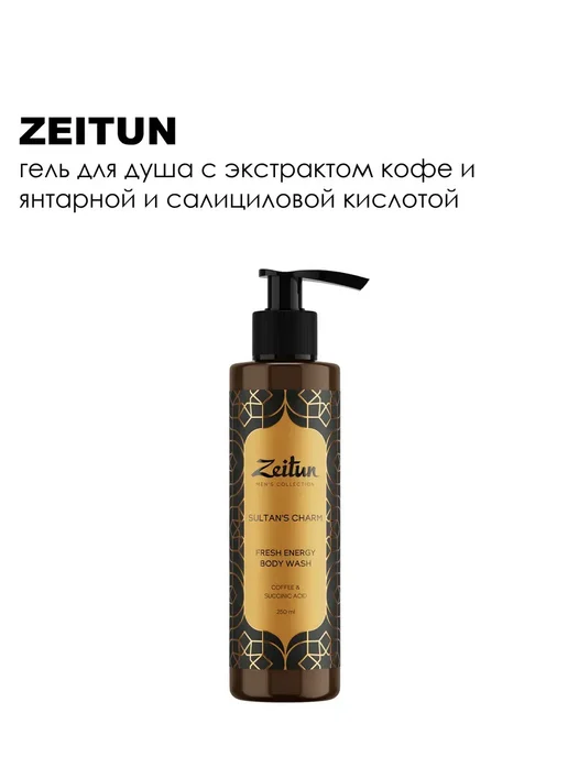 Zeitun Гель для душа Тонизирующий муж 250 мл, 250 мл, фото 3