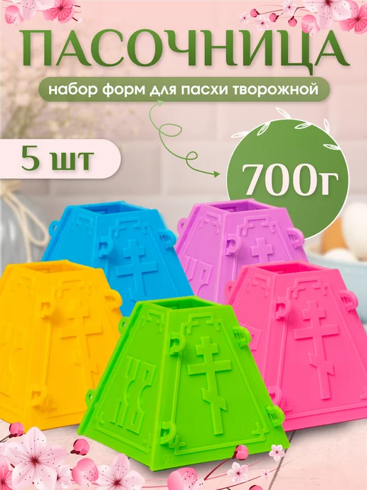 Пасхальные украшения Форма для пасхи творожной - пасочница на 700 г, 5 шт, 700 г, 5 шт