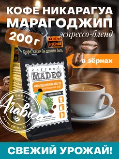 Кофе в зернах Марагоджип Никарагуа 200 г